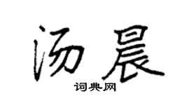 袁强汤晨楷书个性签名怎么写