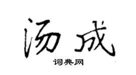 袁强汤成楷书个性签名怎么写