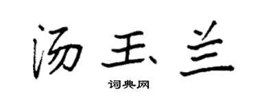 袁强汤玉兰楷书个性签名怎么写