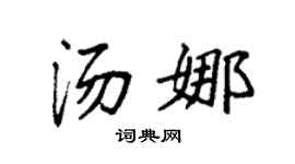 袁强汤娜楷书个性签名怎么写