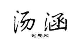 袁强汤涵楷书个性签名怎么写