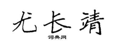 袁强尤长靖楷书个性签名怎么写