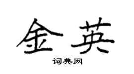 袁强金英楷书个性签名怎么写