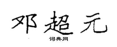 袁强邓超元楷书个性签名怎么写