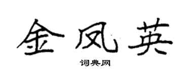 袁强金凤英楷书个性签名怎么写