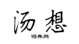 袁强汤想楷书个性签名怎么写