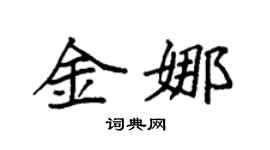 袁强金娜楷书个性签名怎么写