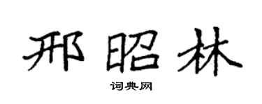 袁强邢昭林楷书个性签名怎么写