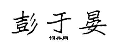 袁强彭于晏楷书个性签名怎么写