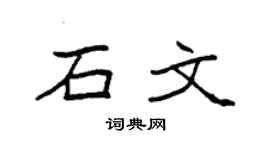 袁强石文楷书个性签名怎么写