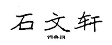 袁强石文轩楷书个性签名怎么写