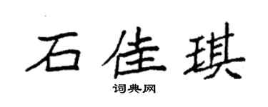 袁强石佳琪楷书个性签名怎么写