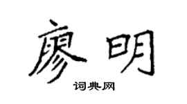 袁强廖明楷书个性签名怎么写