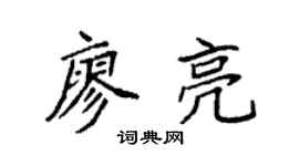 袁强廖亮楷书个性签名怎么写