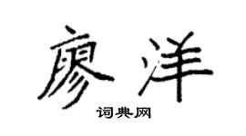 袁强廖洋楷书个性签名怎么写