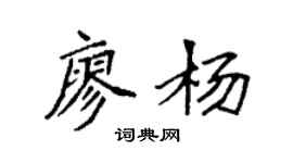 袁强廖杨楷书个性签名怎么写