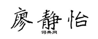 袁强廖静怡楷书个性签名怎么写