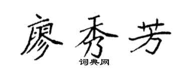 袁强廖秀芳楷书个性签名怎么写