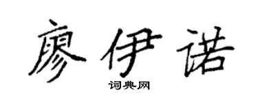 袁强廖伊诺楷书个性签名怎么写