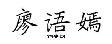 袁强廖语嫣楷书个性签名怎么写