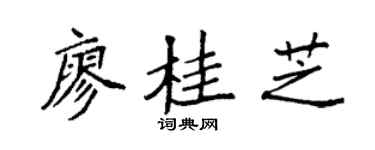 袁强廖桂芝楷书个性签名怎么写