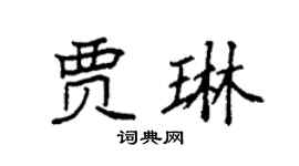 袁强贾琳楷书个性签名怎么写