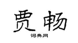 袁强贾畅楷书个性签名怎么写