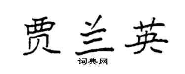 袁强贾兰英楷书个性签名怎么写