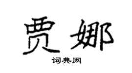 袁强贾娜楷书个性签名怎么写