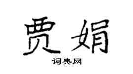 袁强贾娟楷书个性签名怎么写