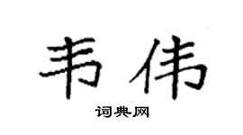 袁强韦伟楷书个性签名怎么写