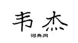 袁强韦杰楷书个性签名怎么写