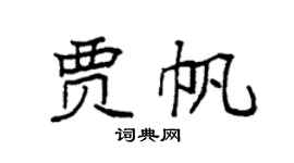 袁强贾帆楷书个性签名怎么写