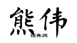 翁闿运熊伟楷书个性签名怎么写