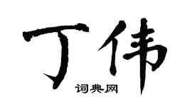 翁闿运丁伟楷书个性签名怎么写