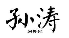 翁闿运孙涛楷书个性签名怎么写