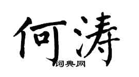 翁闿运何涛楷书个性签名怎么写