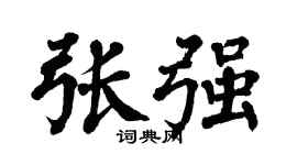 翁闿运张强楷书个性签名怎么写