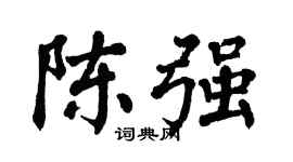 翁闿运陈强楷书个性签名怎么写