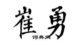 翁闿运崔勇楷书个性签名怎么写