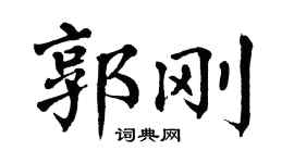 翁闿运郭刚楷书个性签名怎么写