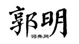 翁闿运郭明楷书个性签名怎么写