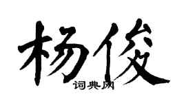 翁闿运杨俊楷书个性签名怎么写