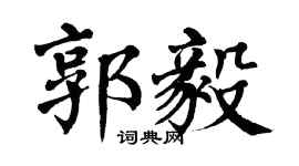 翁闿运郭毅楷书个性签名怎么写