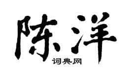 翁闿运陈洋楷书个性签名怎么写