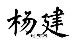 翁闿运杨建楷书个性签名怎么写