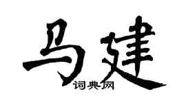 翁闿运马建楷书个性签名怎么写