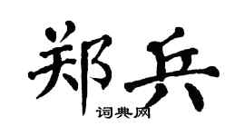 翁闿运郑兵楷书个性签名怎么写