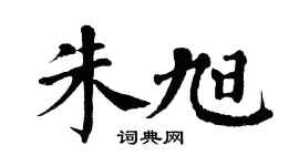 翁闿运朱旭楷书个性签名怎么写