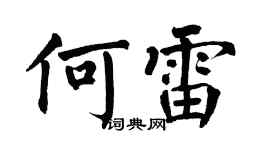 翁闿运何雷楷书个性签名怎么写